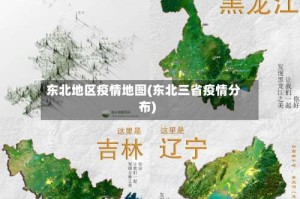 东北地区疫情地图(东北三省疫情分布)
