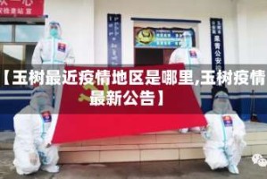 【玉树最近疫情地区是哪里,玉树疫情最新公告】