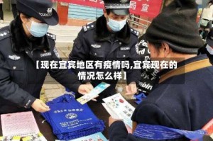 【现在宜宾地区有疫情吗,宜宾现在的情况怎么样】