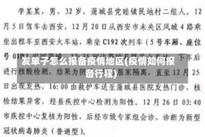 发单子怎么报备疫情地区(疫情如何报备行程)