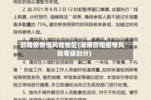 邵阳疫情低风险地区(湖南邵阳疫情风险等级划分)