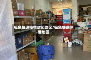 极兔快递疫情封闭地区/极兔快递停运地区