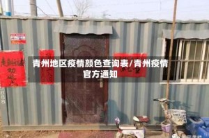 青州地区疫情颜色查询表/青州疫情官方通知