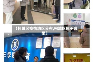 【柯城区疫情地区分布,柯城区属于哪里】