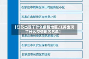 【江苏出现了什么疫情地区,江苏出现了什么疫情地区名单】