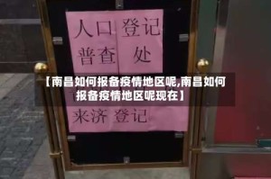 【南昌如何报备疫情地区呢,南昌如何报备疫情地区呢现在】