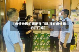 【疫情地区的网吧开门吗,现在疫情网吧开门吗】