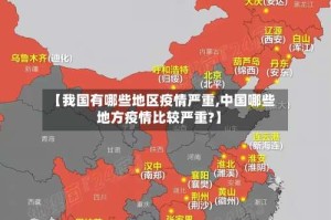 【我国有哪些地区疫情严重,中国哪些地方疫情比较严重?】