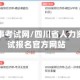 成都人事考试网/四川省人力资源考试报名官方网站