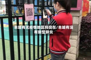 丰城有无疫情地区吗现在/丰城有没有新型肺炎