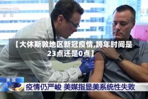 【大休斯敦地区新冠疫情,跨年时间是23点还是0点】