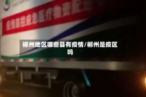 郴州地区哪些县有疫情/郴州是疫区吗
