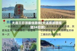 大连三日游最佳路线(大连旅游团报团34日游)
