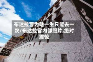 布达拉宫为啥一生只能去一次/布达拉宫内部照片,绝对震惊