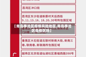 【青岛李沧区疫情风险地区,青岛李沧区是疫区吗】