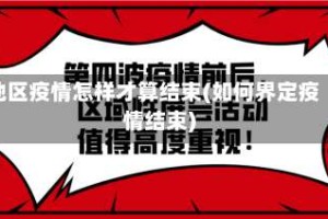 地区疫情怎样才算结束(如何界定疫情结束)