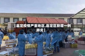 【嘉定疫情严重地区,嘉定区新增一例肺炎】