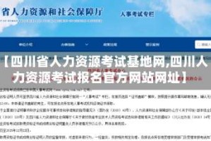 【四川省人力资源考试基地网,四川人力资源考试报名官方网站网址】