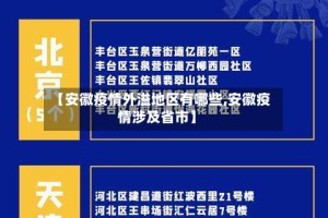 【安徽疫情外溢地区有哪些,安徽疫情涉及省市】