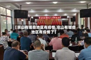【京山有哪些地区有疫情,京山有哪些地区有疫情了】