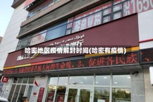 哈密地区疫情解封时间(哈密有疫情)