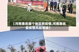 【河南鹿邑哪个地区有疫情,河南鹿邑县疫情风险等级】