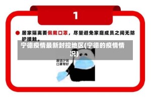 宁德疫情最新封控地区(宁德的疫情情况)