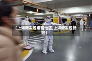 【上海新发现疫情地区,上海新发现新冠】