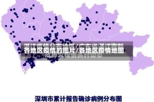各地区疫情的图片/各地区疫情地图