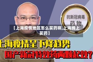 【上海疫情地区怎么买药啊,上海线上买药】