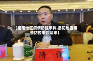 【岳阳地区疫情防控事件,岳阳地区疫情防控事件始末】