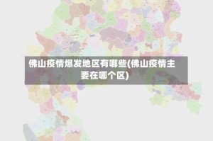 佛山疫情爆发地区有哪些(佛山疫情主要在哪个区)