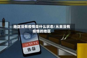 地区没有疫情是什么状态/从来没有疫情的地区