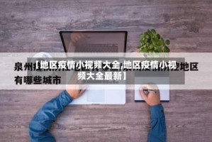 【地区疫情小视频大全,地区疫情小视频大全最新】