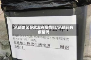 承德地区多就没有疫情啦/承德还有疫情吗