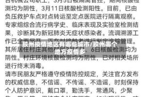 胶州疫情地区有哪些城市/胶州哪个地方疫情多