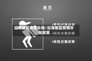 沿海地区疫情补贴/沿海地区疫情补贴政策