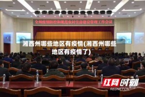 湘西州哪些地区有疫情(湘西州哪些地区有疫情了)