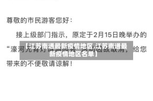 【江苏南通最新疫情地区,江苏南通最新疫情地区名单】