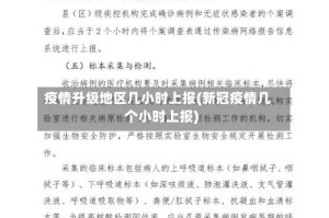 疫情升级地区几小时上报(新冠疫情几个小时上报)