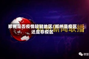 郑州是否疫情较轻地区/郑州是疫区还是非疫区