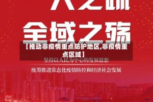 【推动非疫情重点防护地区,非疫情重点区域】