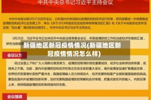 新疆地区新冠疫情情况(新疆地区新冠疫情情况怎么样)