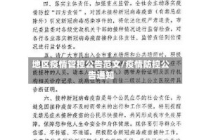 地区疫情管控公告范文/疫情防控公告通知