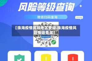 【珠海疫情风险地区查询,珠海疫情风险等级查询】