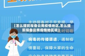 【怎么提前报备云南疫情地区,怎么提前报备云南疫情地区呢】