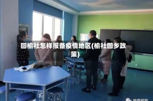 回榆社怎样报备疫情地区(榆社回乡政策)