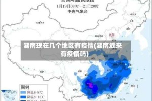 湖南现在几个地区有疫情(湖南近来有疫情吗)