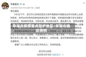 非湖北疫情重点防护地区/非湖北确诊病例