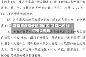 冠县重点疫情防控地区/冠县出现新型肺炎疫情